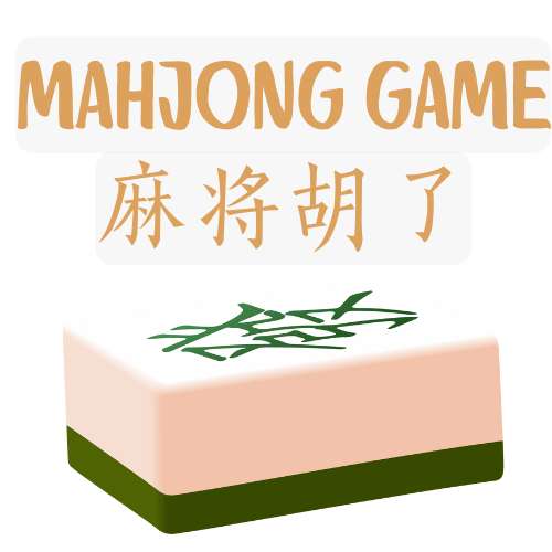 麻将电子