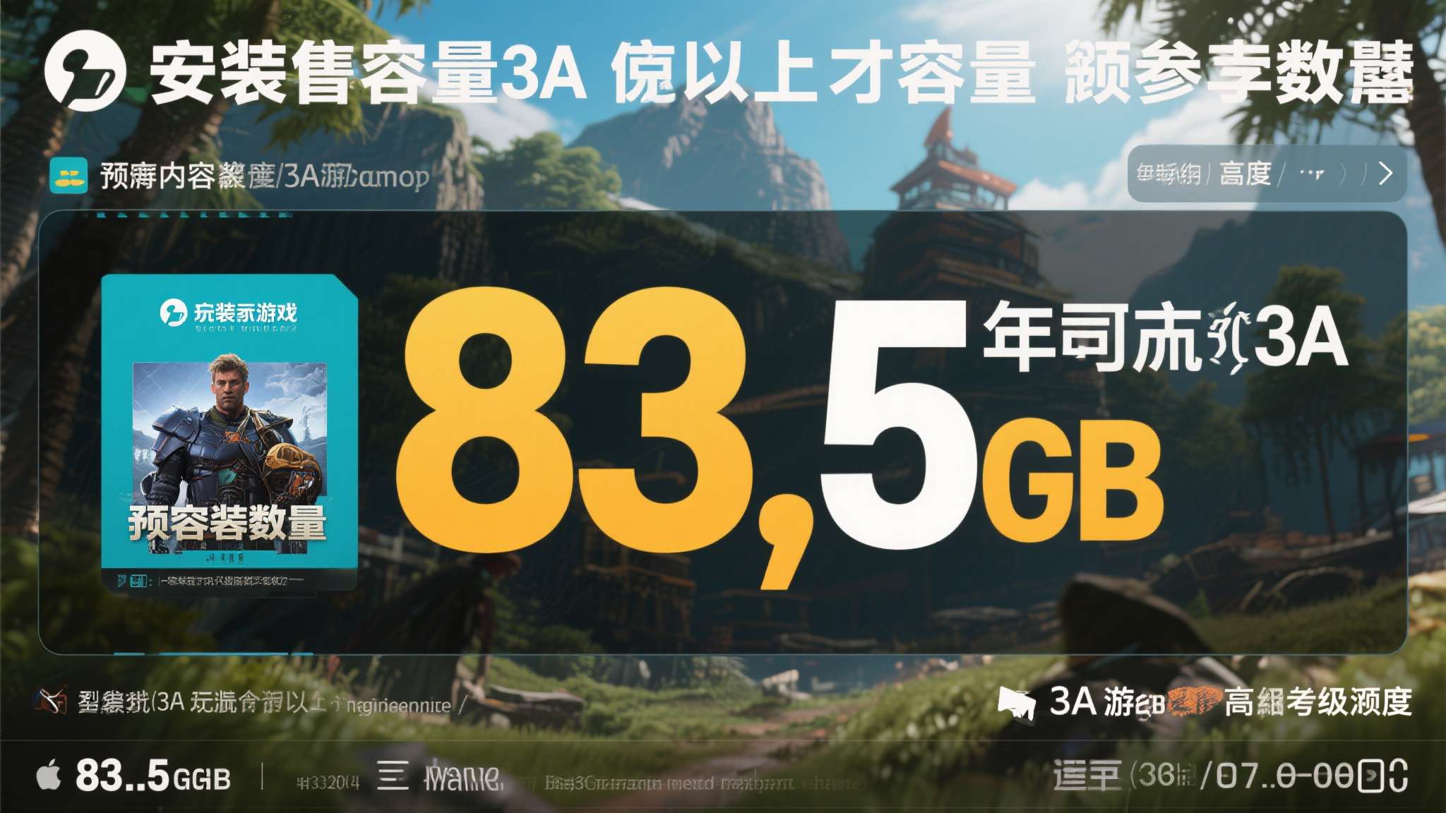 曝PS5独占《沙罗周期》容量约83.5GB 将于4.21预载 对于玩家而言,一款游戏的安装容量往往是衡量内容体量的重要参考维度。83.5GB这